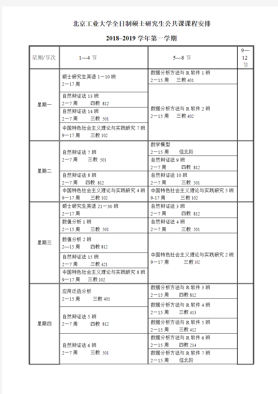 北京工业大学全日制硕士研究生公共课课程安排