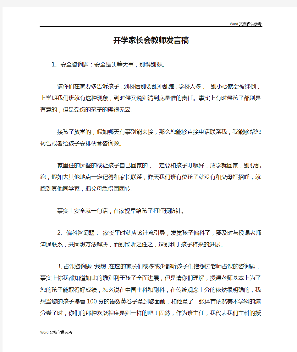 开学家长会教师发言稿