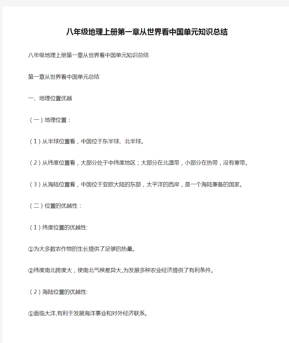 八年级地理上册第一章从世界看中国单元知识总结