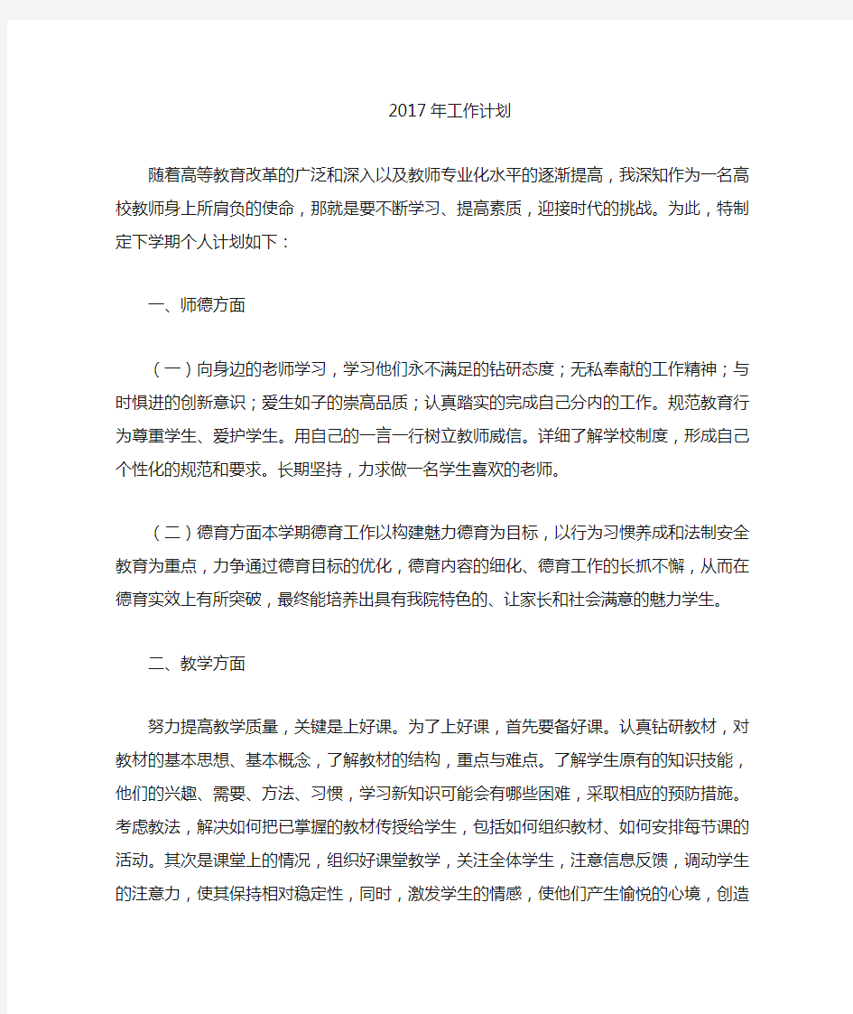 高校教师年度工作计划