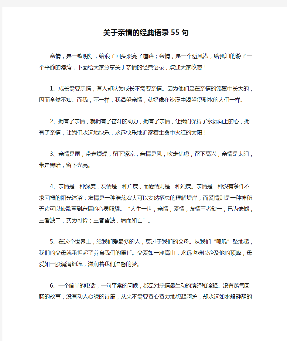 关于亲情的经典语录55句