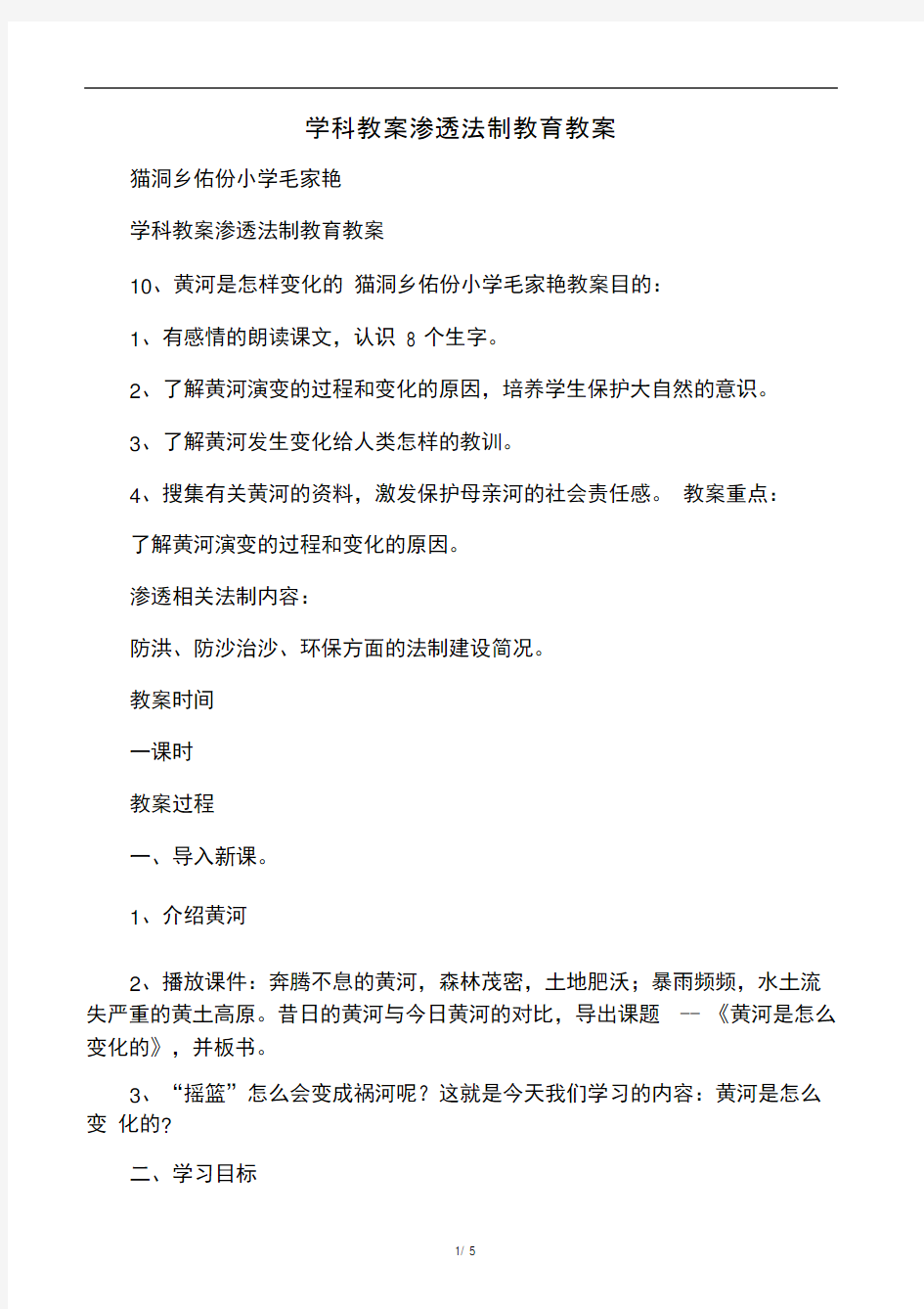 学科教学渗透法制教育教案