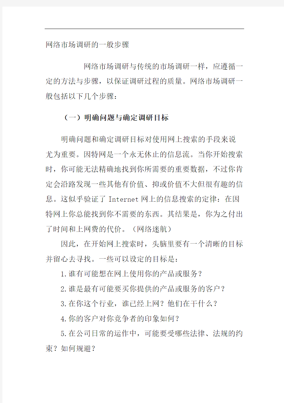 网络市场调研的一般步骤