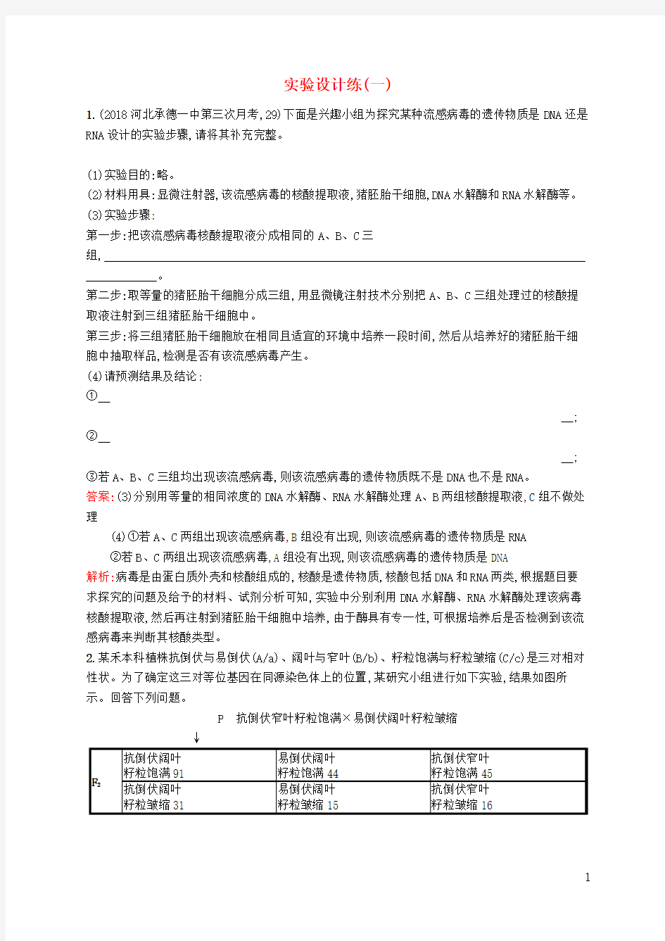 2020版高考生物二轮复习 专题突破练 实验设计练(一)