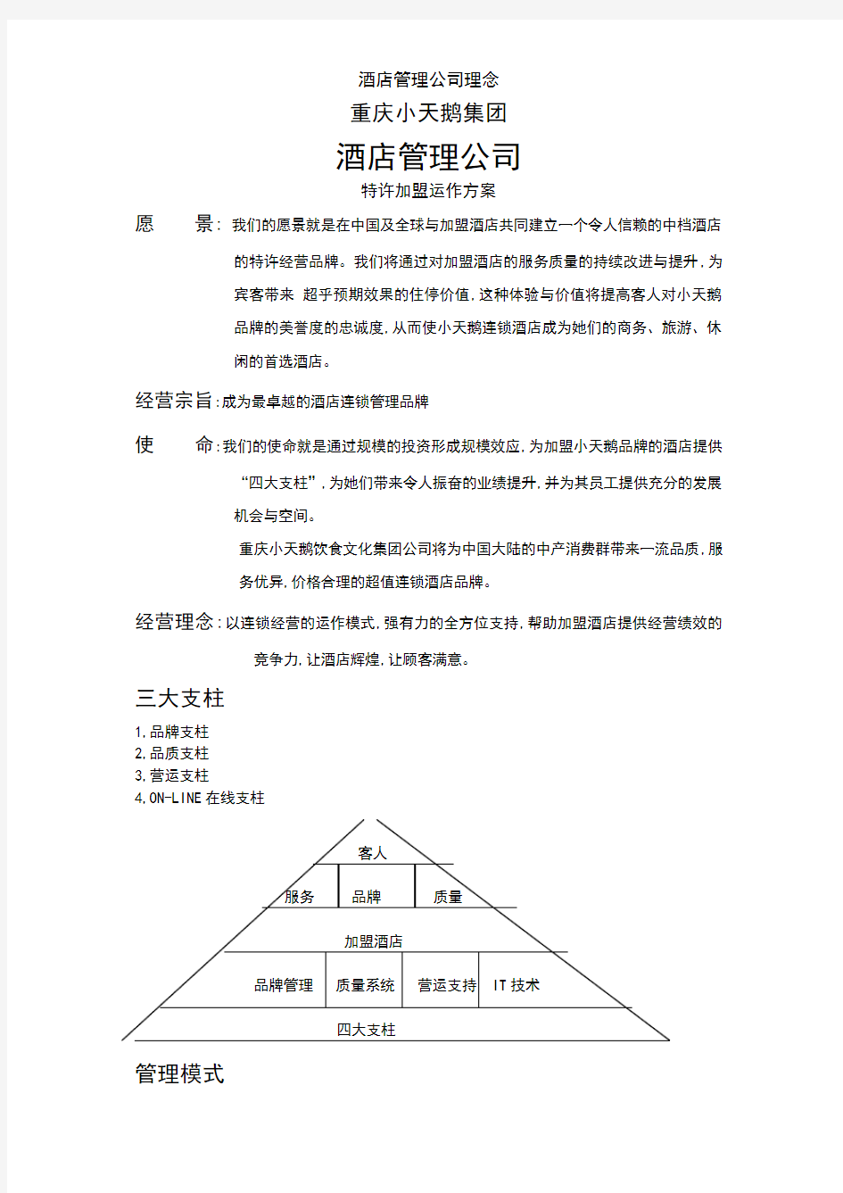 酒店管理公司理念