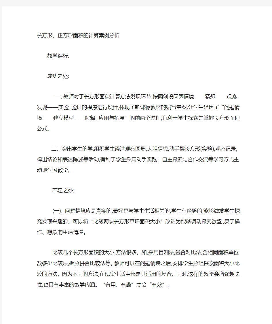 长方形正方形面积的计算案例分析