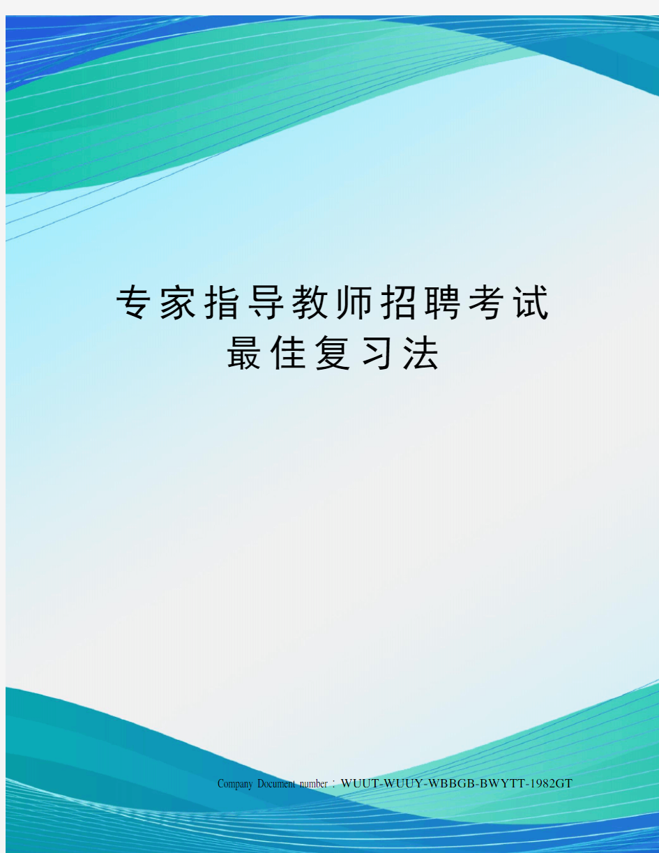 专家指导教师招聘考试最佳复习法