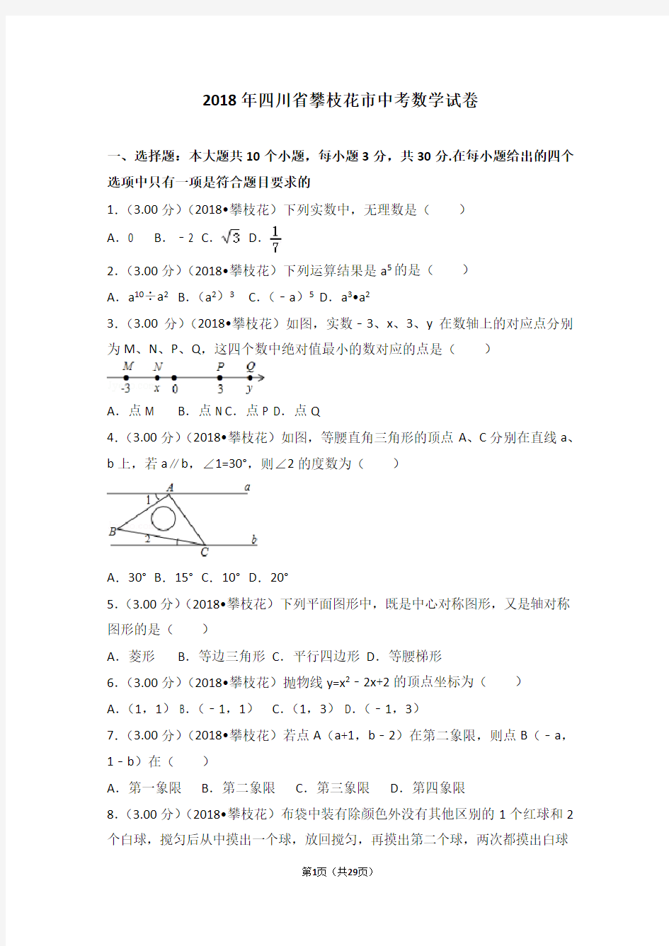 2018年四川省攀枝花市中考数学试卷