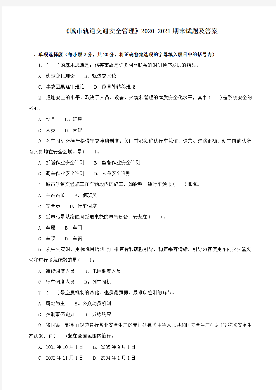 《城市轨道交通安全管理》2020-2021期末试题及答案