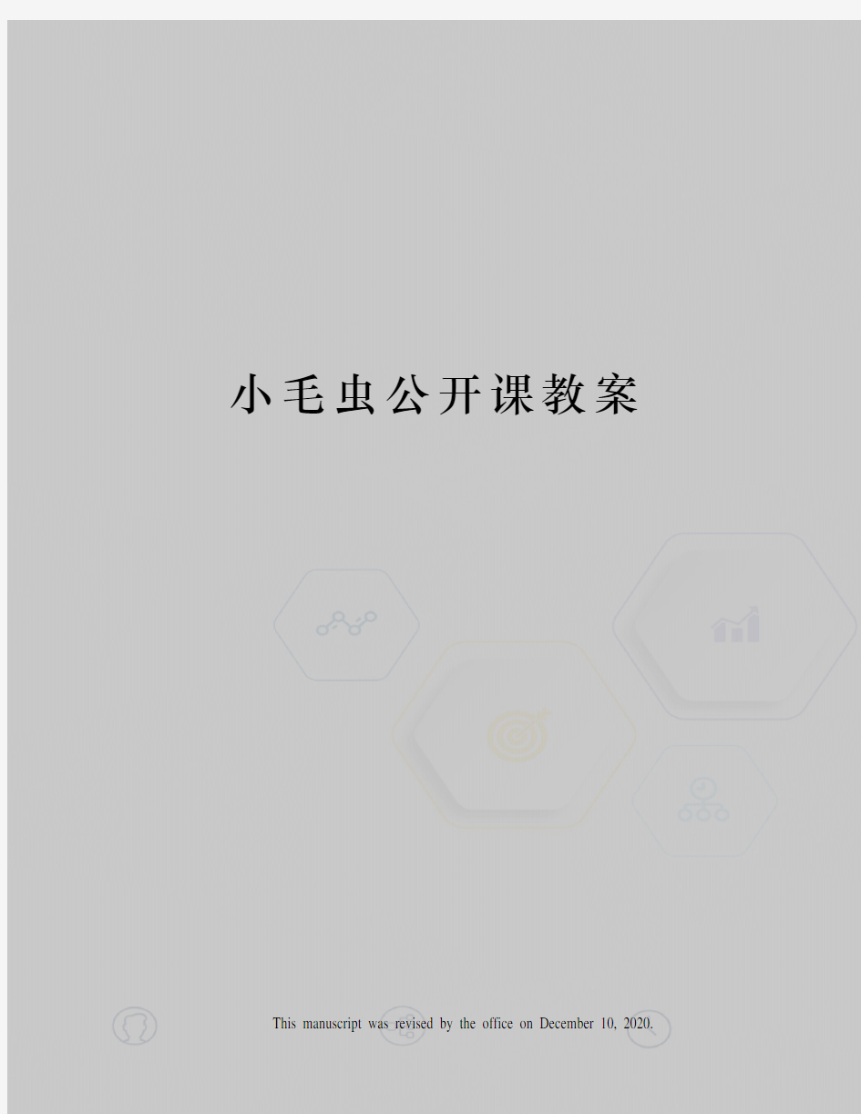 小毛虫公开课教案