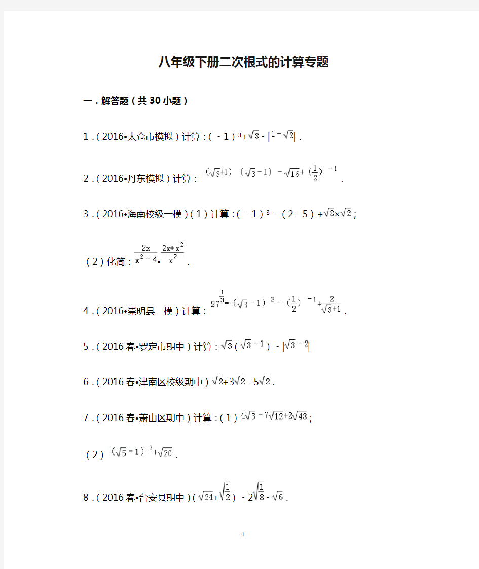 八年级下册二次根式的计算专题