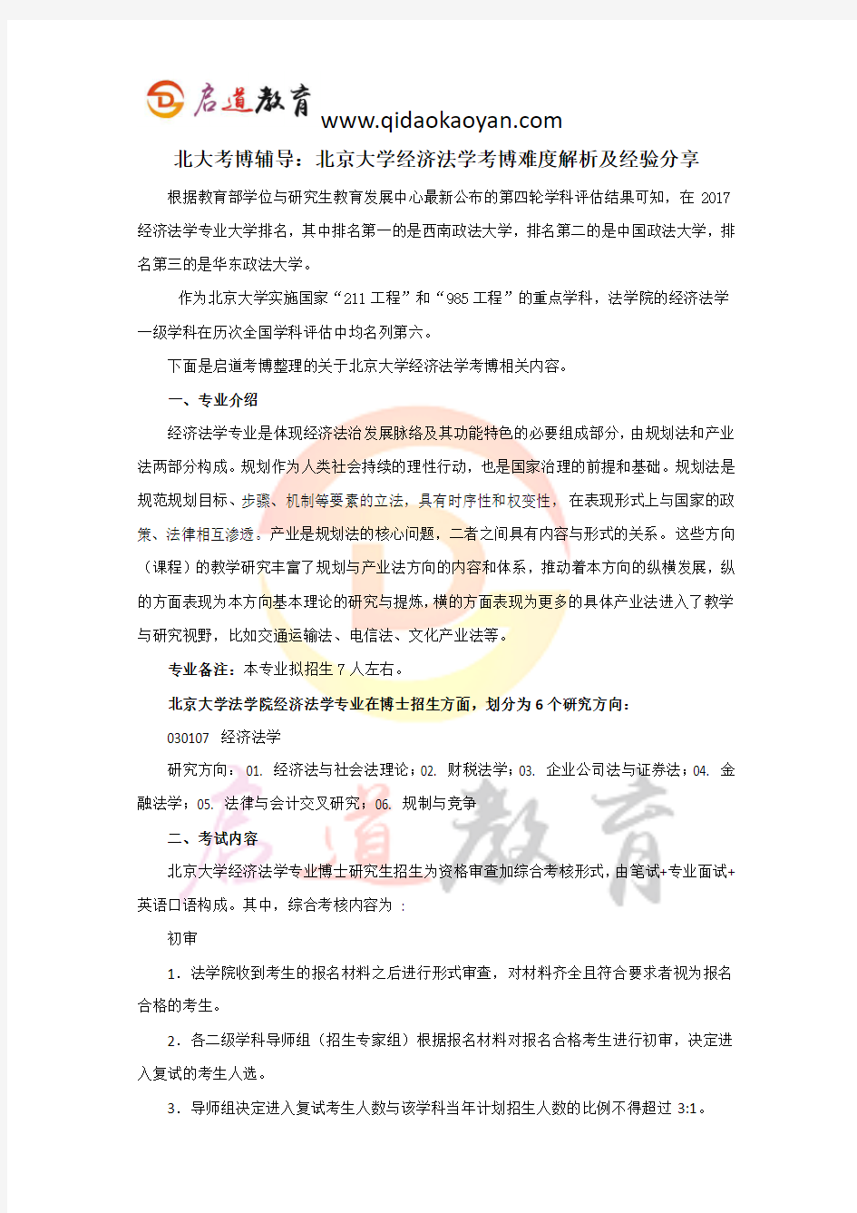 北大考博辅导：北京大学经济法学考博难度解析及经验分享