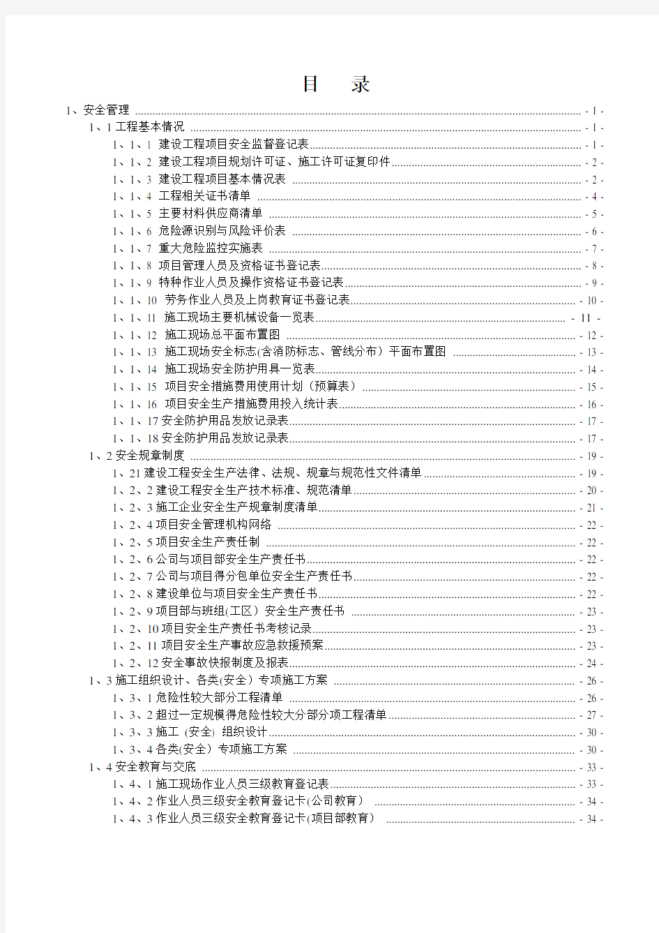 浙江省市政工程安全台账(2017版完整)