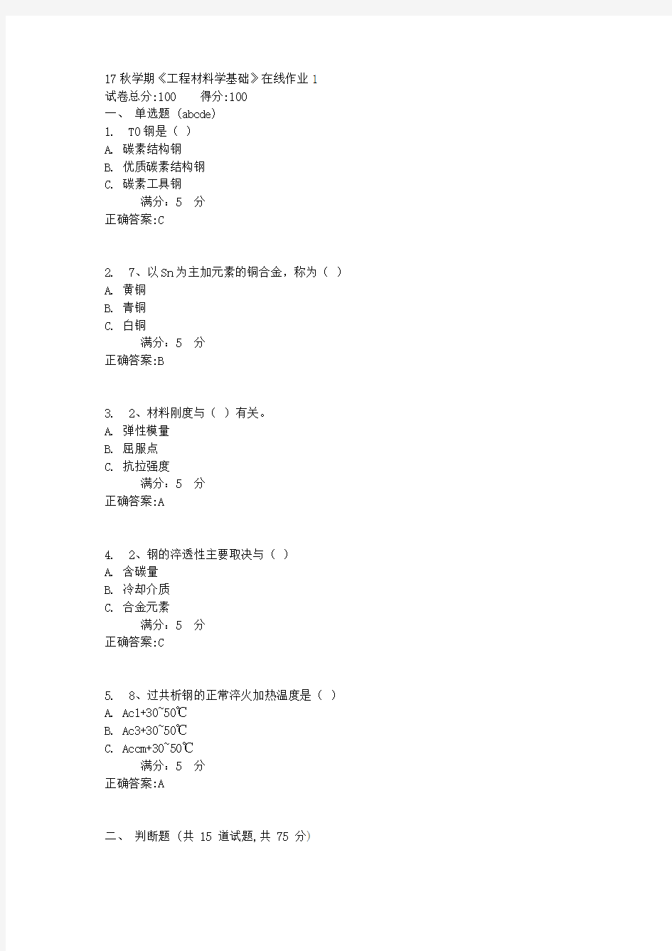 东北大学17秋学期《工程材料学基础》在线作业1【标准答案】