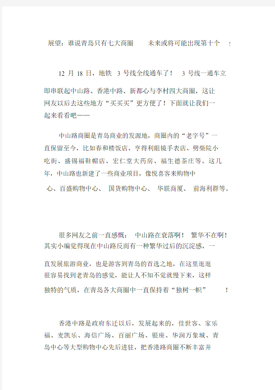 展望：谁说青岛只有七大商圈未来或将可能出现第十个!.doc