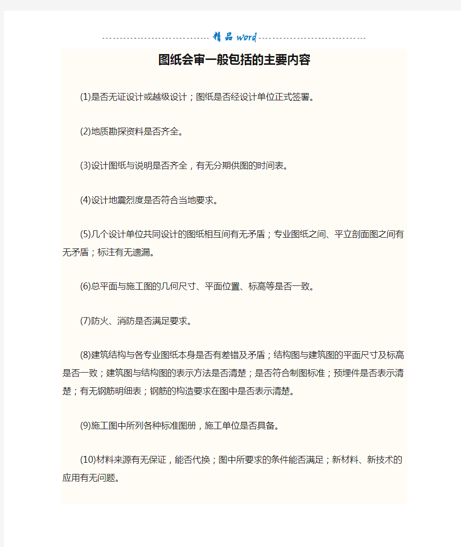 图纸会审一般包括的主要内容