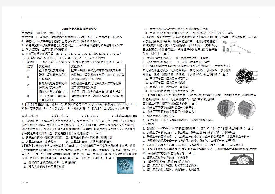 2016年中考模拟试卷科学卷生物