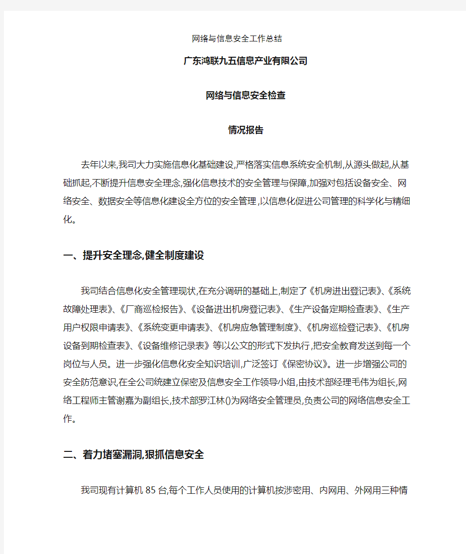 网络与信息安全工作总结