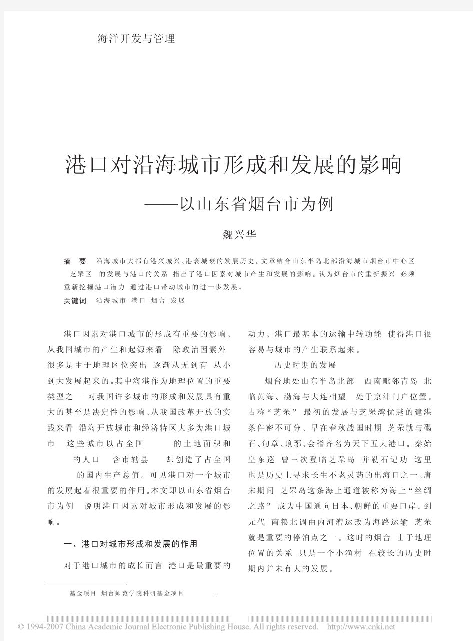 港口对沿海城市形成和发展的影响——以山东省烟台市为例