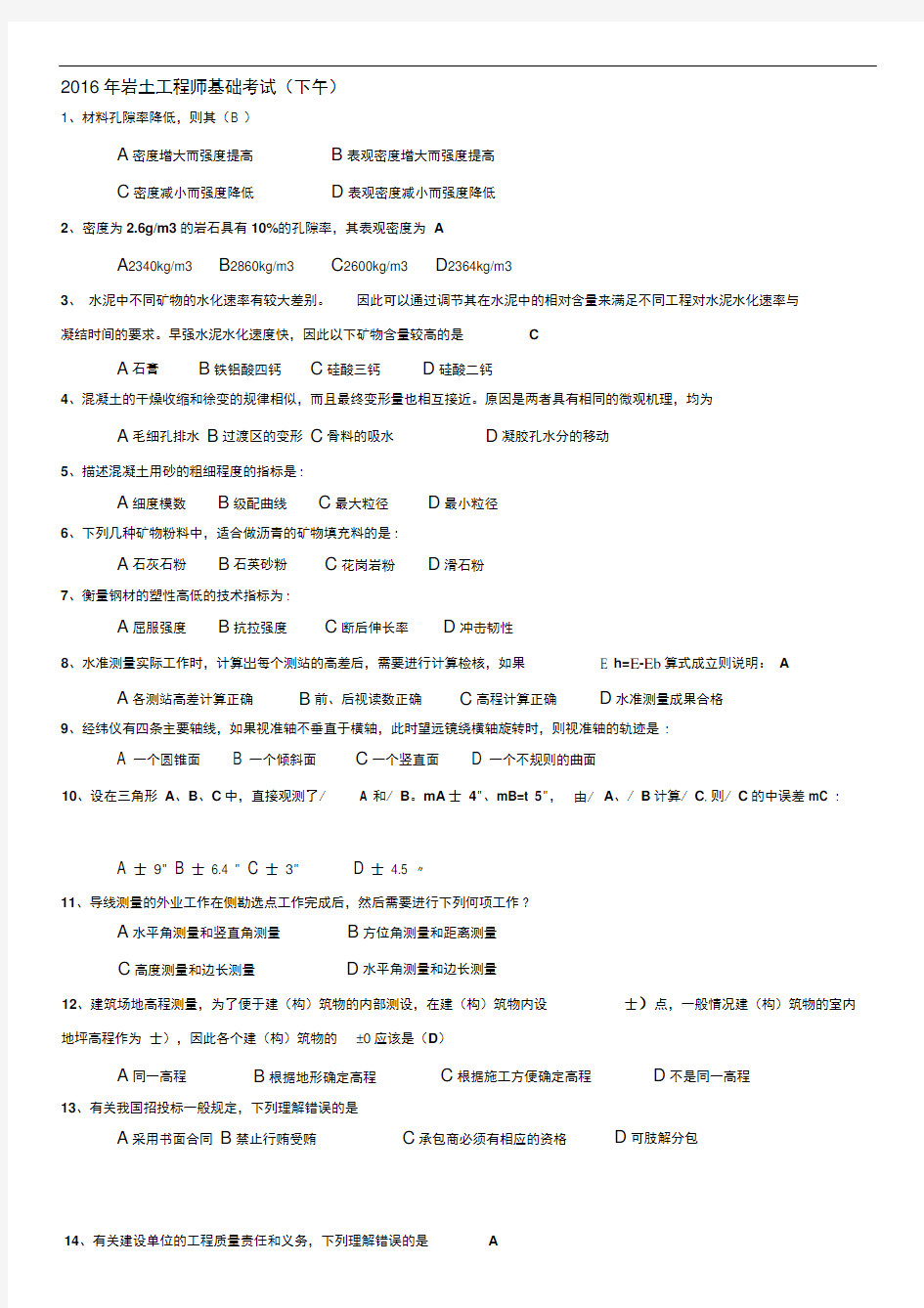 2016年注册岩土工程师基础考试真题下午及答案