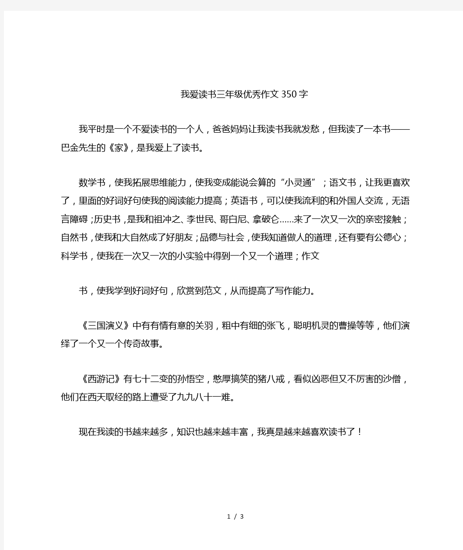 我爱读书三年级优秀作文350字