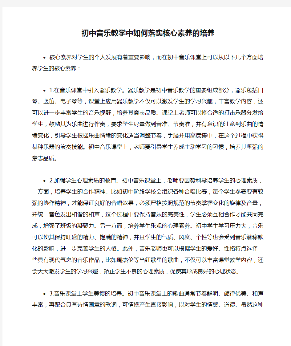 初中音乐教学中如何落实核心素养的培养