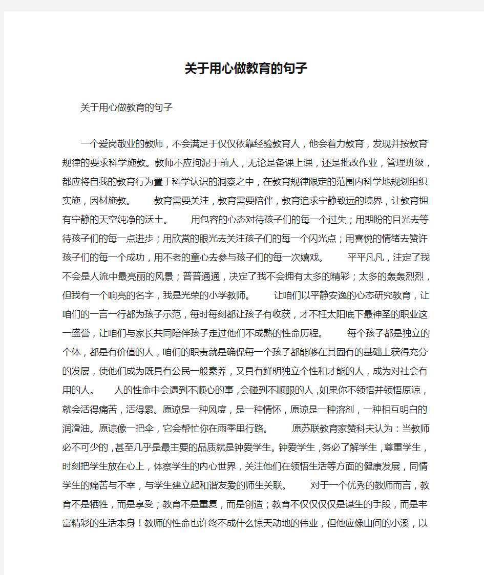 关于用心做教育的句子