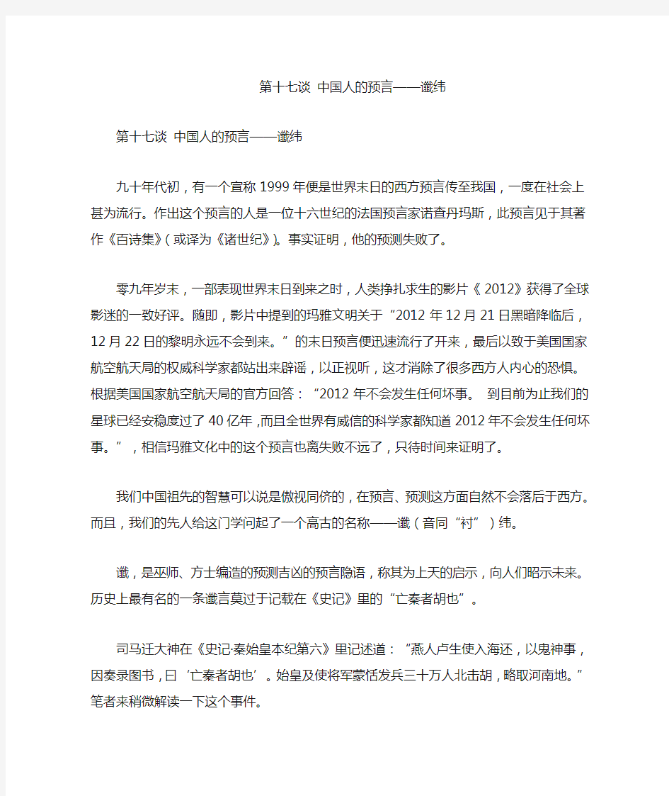 第十七谈 中国人的预言谶纬