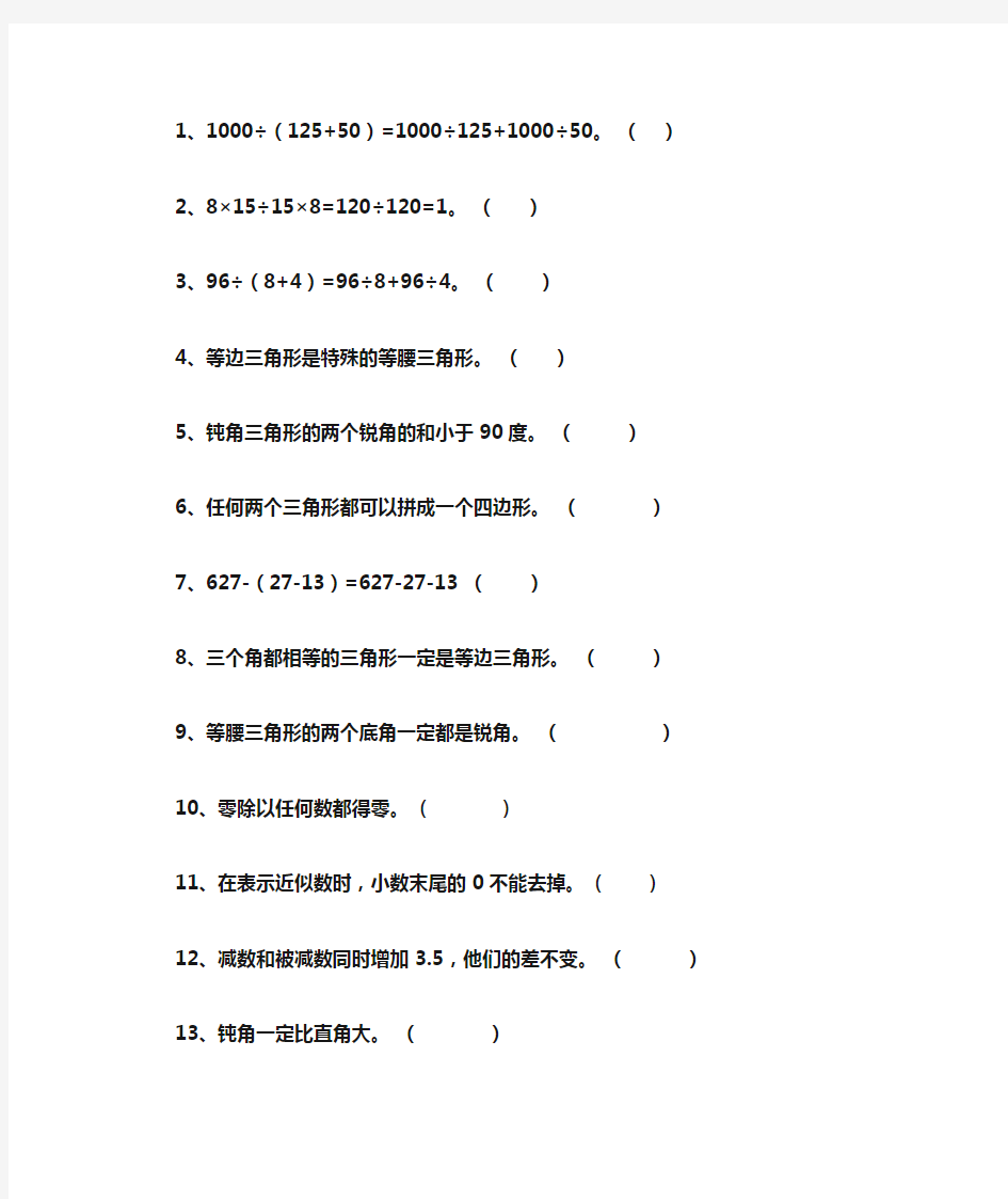 人教版小学四年级数学易错判断题