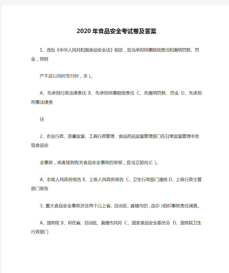 2020年食品安全考试卷及答案