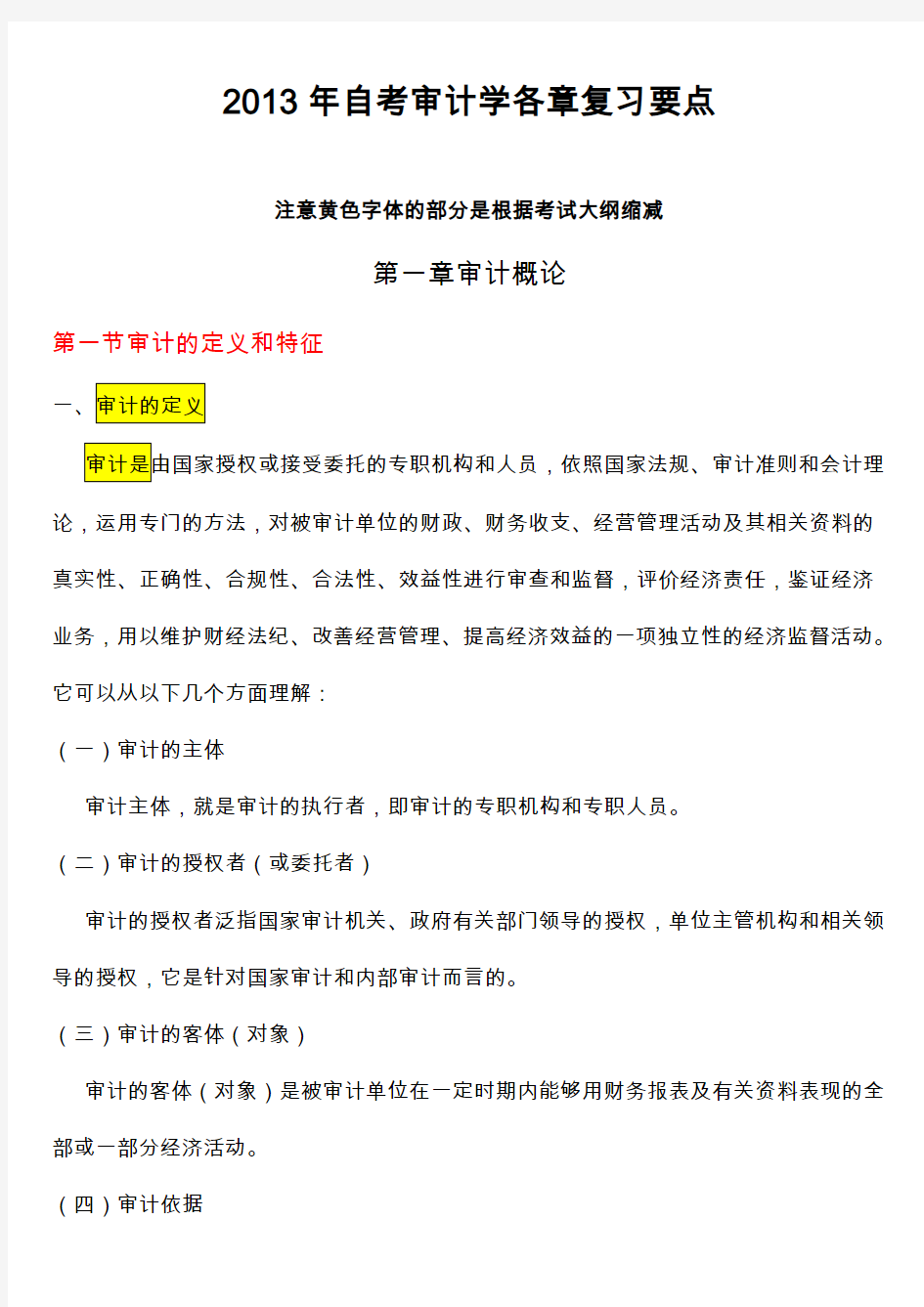 自考审计学各章复习要点