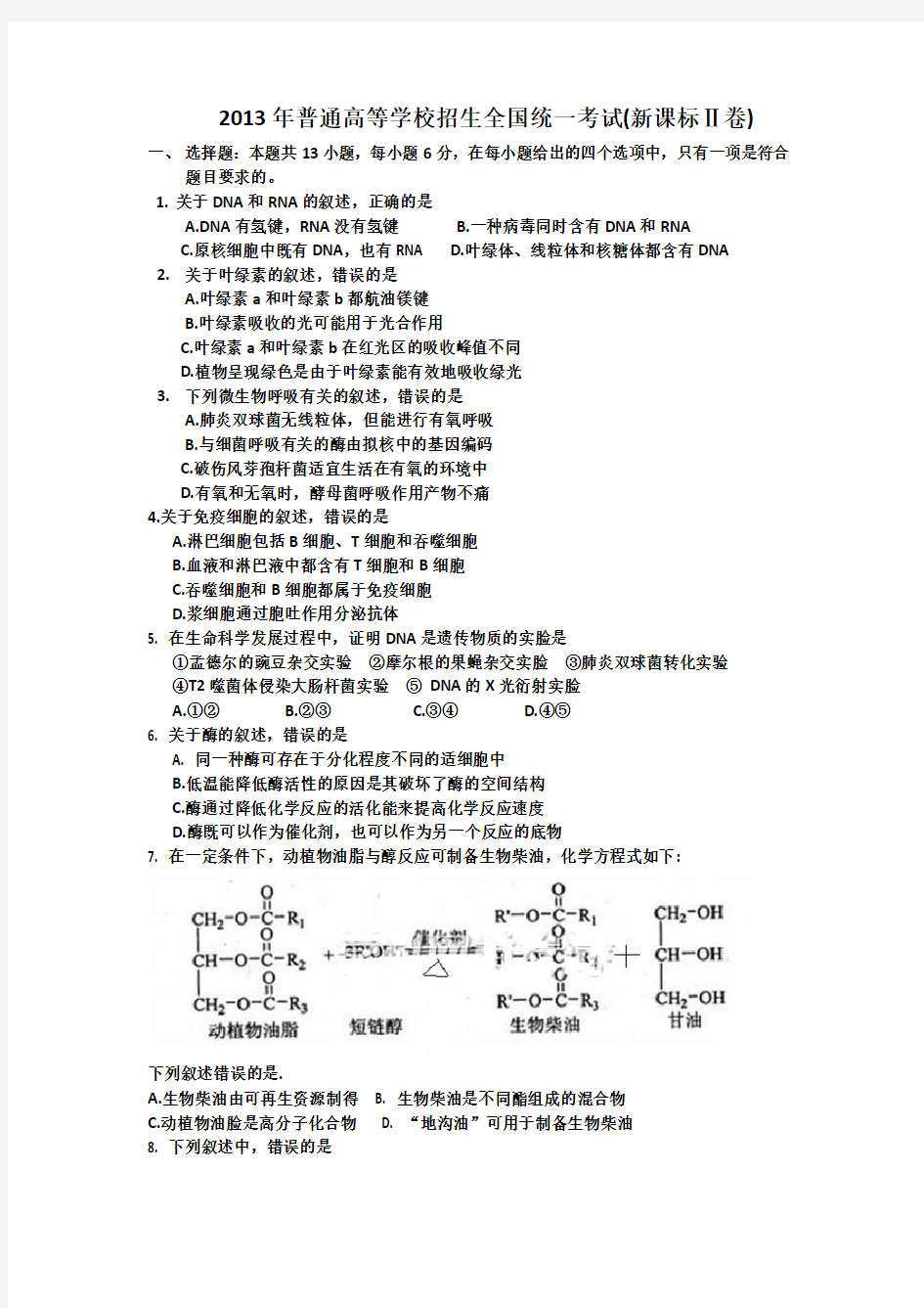 2013年新课标全国卷2理综试卷及答案