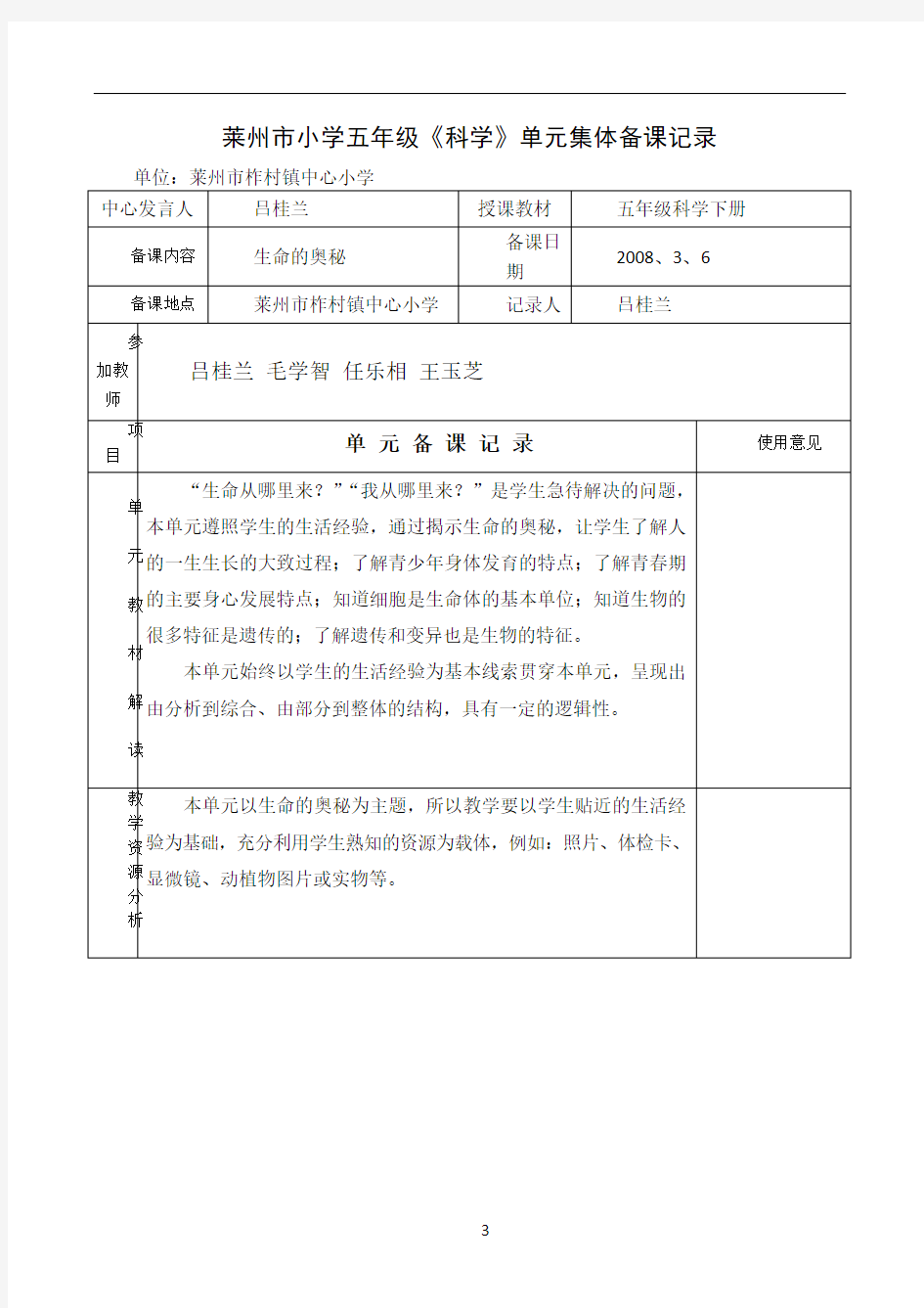 五年级科学第一单元集体备课