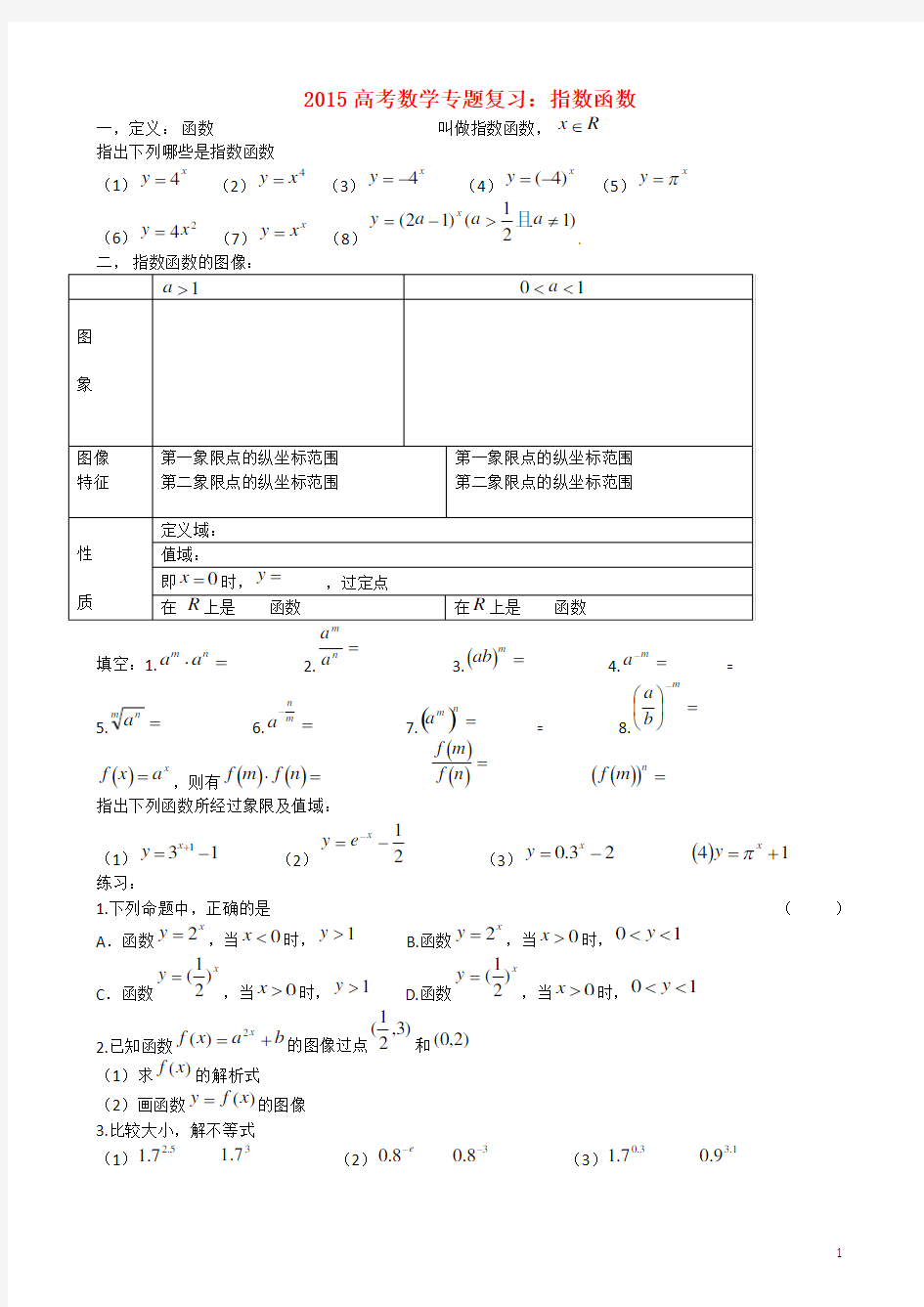 高考数学专题复习 指数对数幂函数