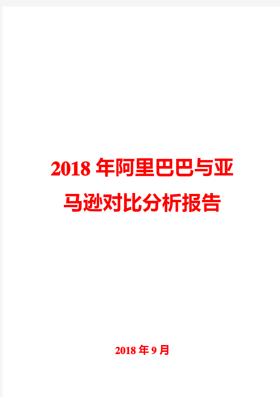 2018年阿里巴巴与亚马逊对比分析报告