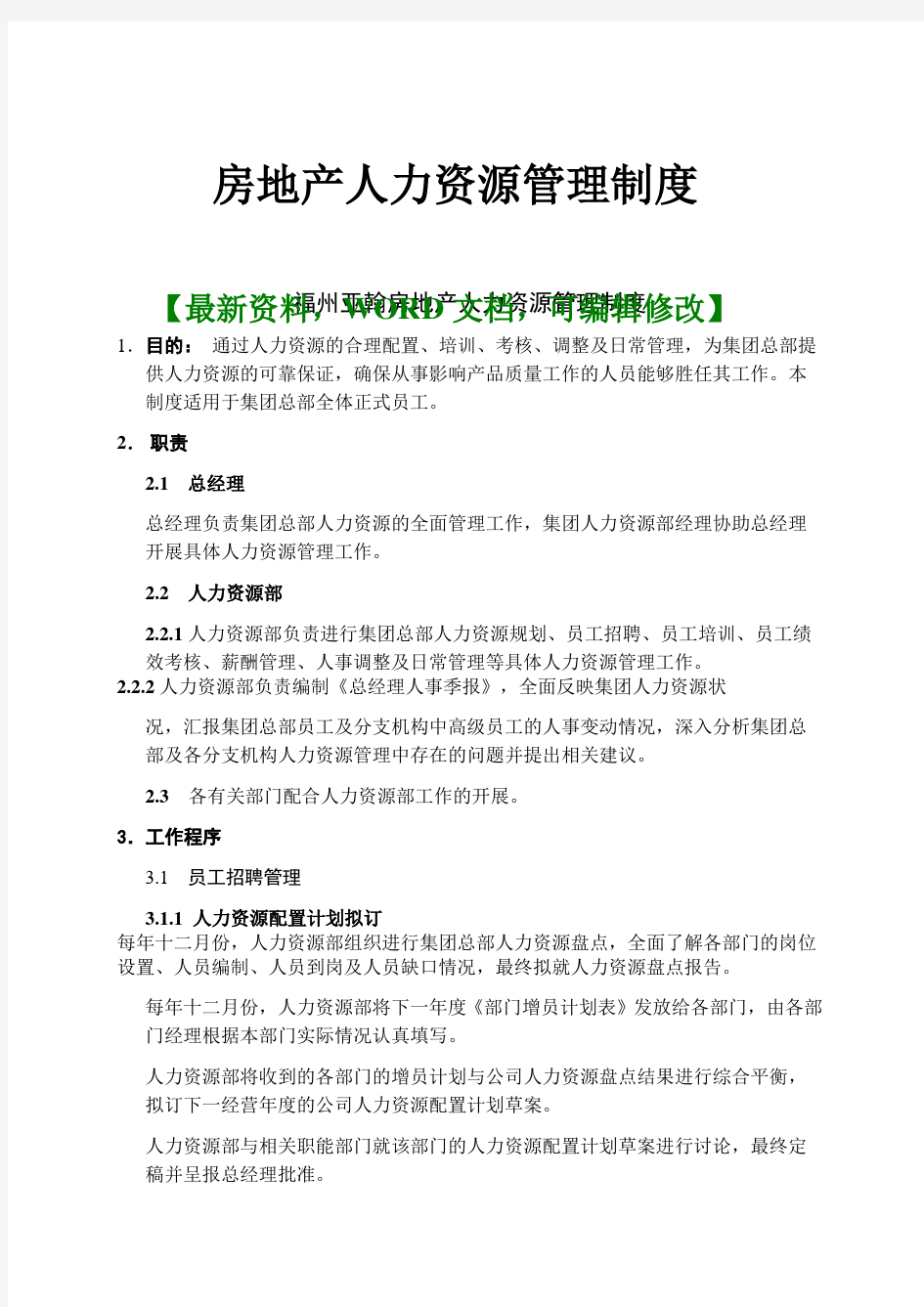 房地产人力资源管理制度规范标准手册