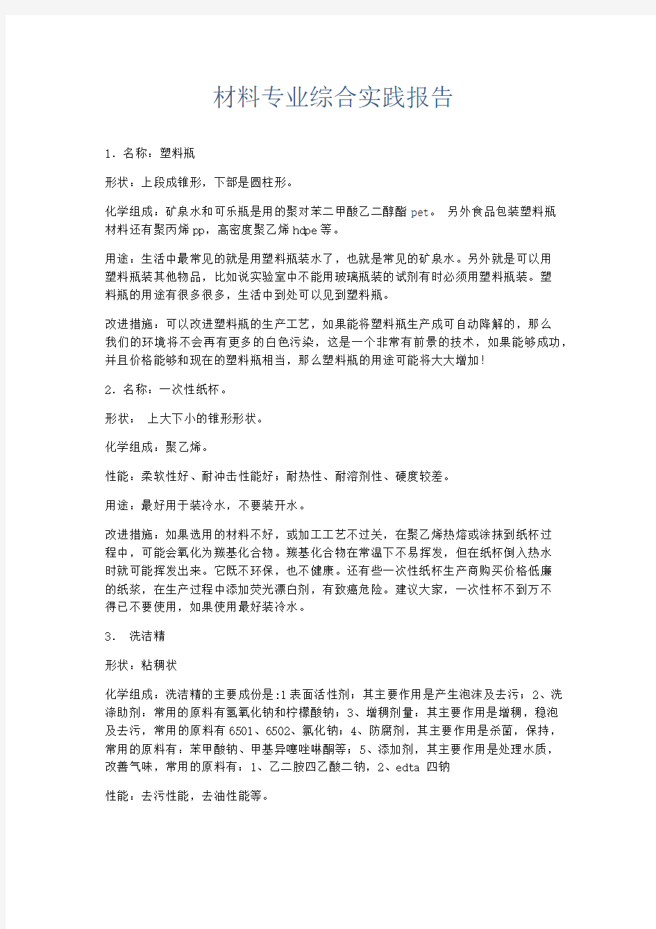 总结报告-材料专业综合实践报告