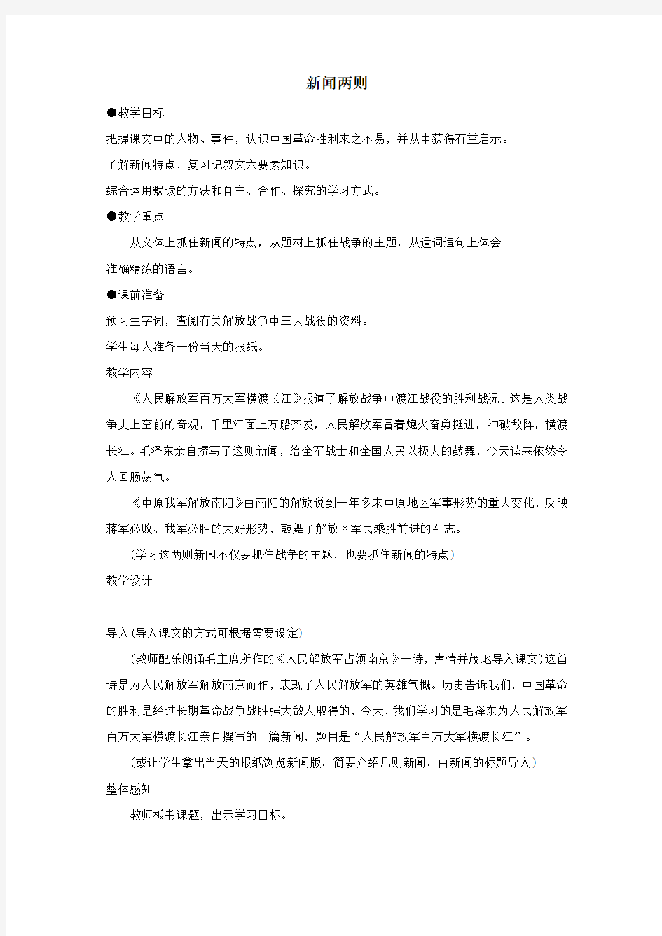 新课标人教版八年级语文上册全册教案