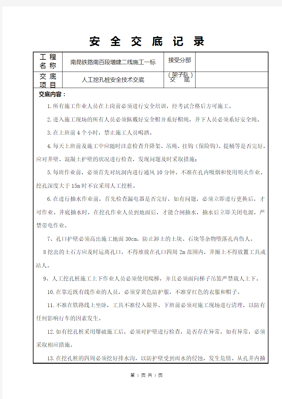 挖孔桩安全技术交底