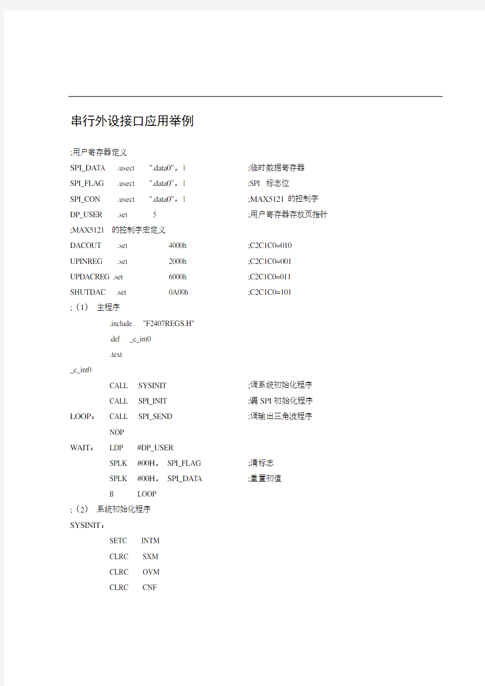 串行外设接口应用举例