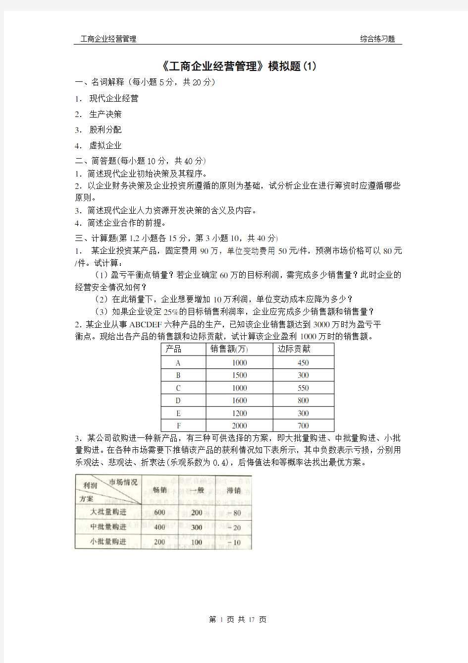 (管理知识)工商企业经营管理模拟题