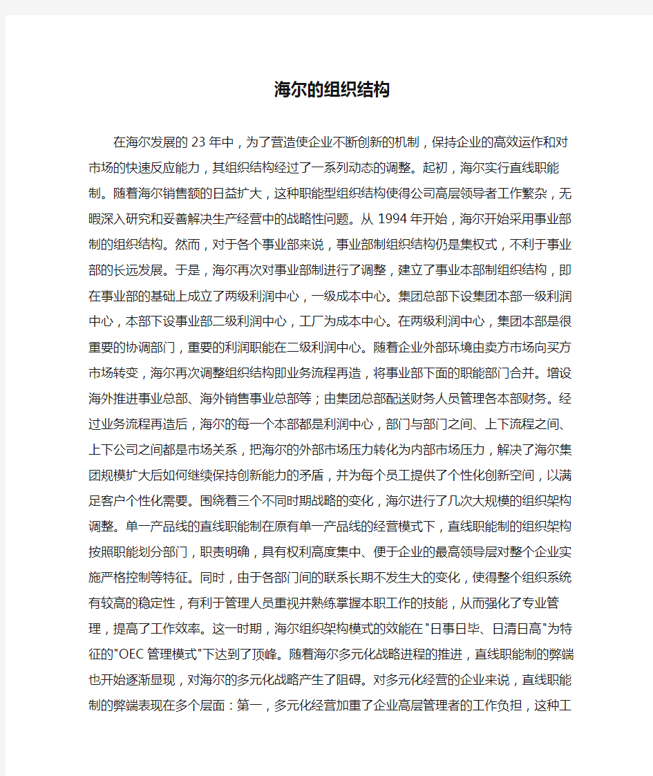 海尔的组织结构