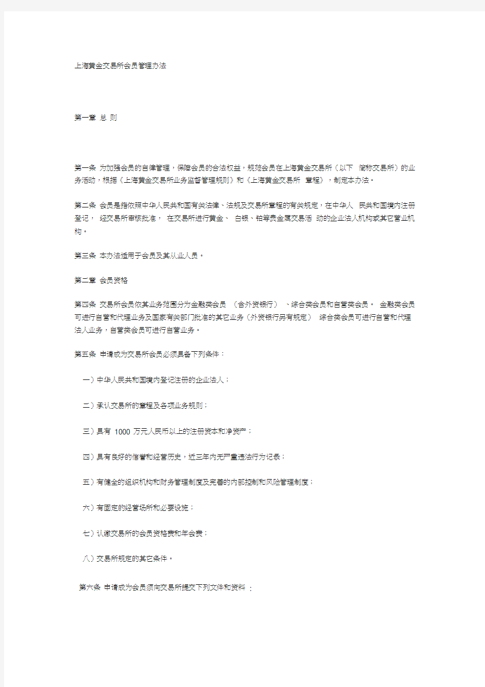 上海黄金交易所会员管理办法