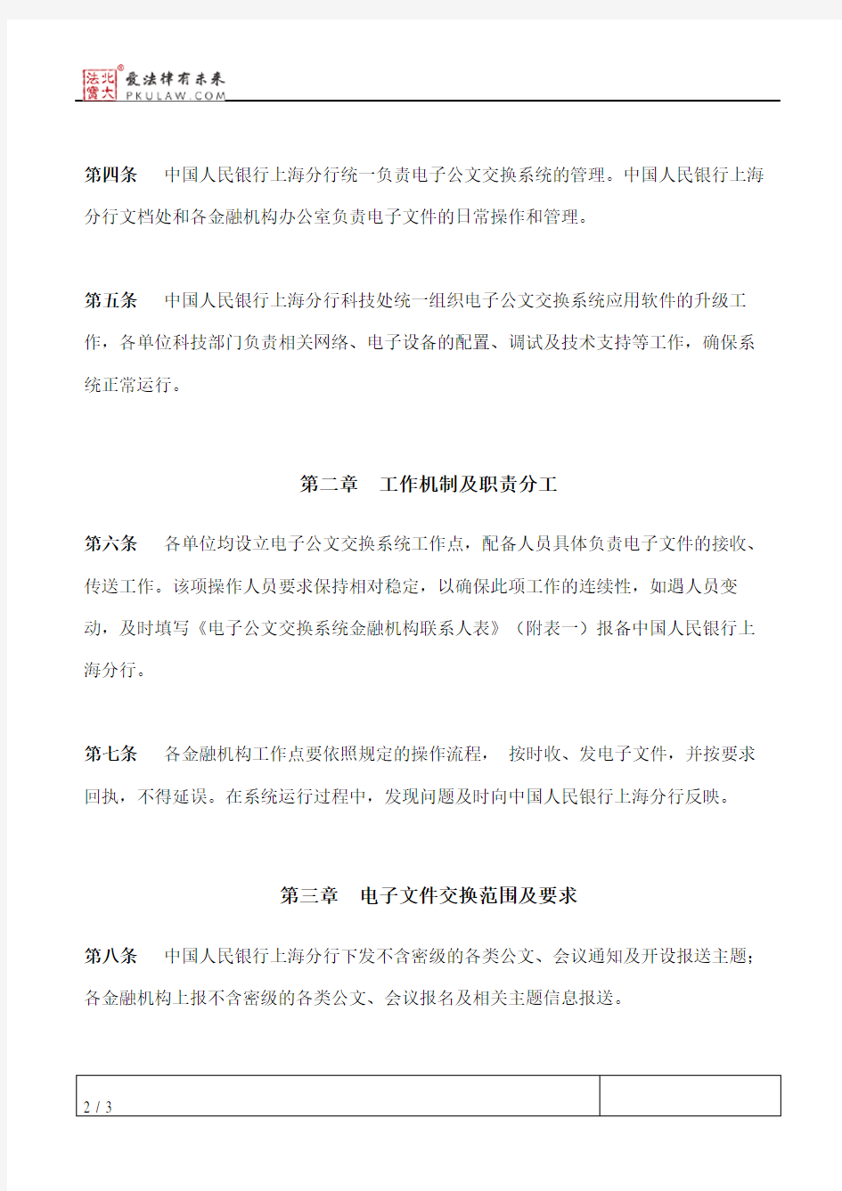 中国人民银行上海分行电子公文交换系统运行管理办法(试行)