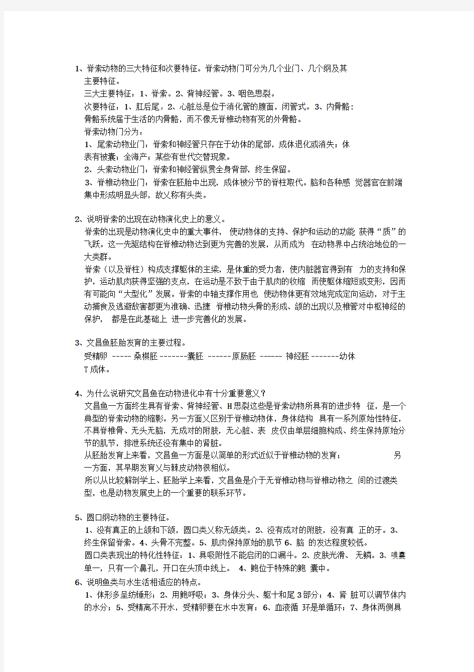 动物学复习题答案