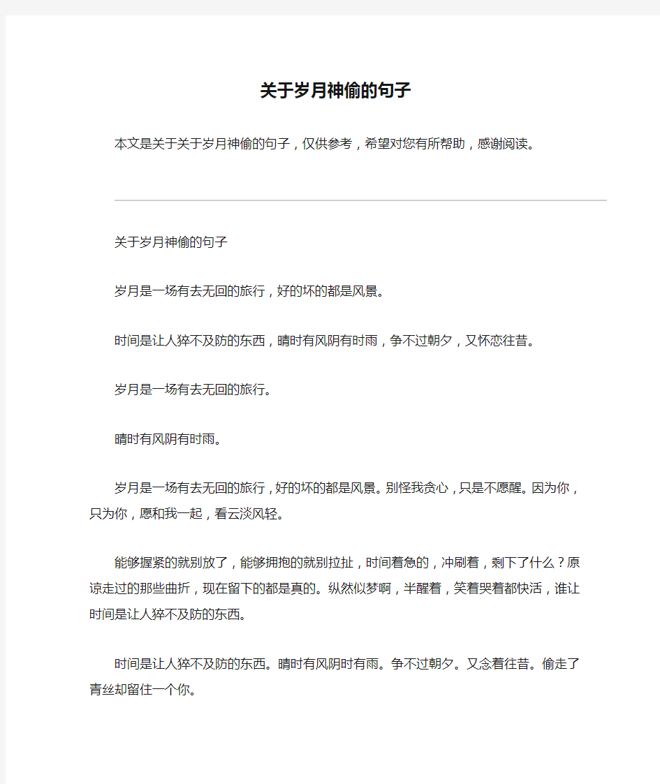 关于岁月神偷的句子