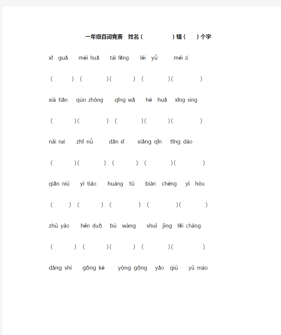 小学一年级语文百词竞赛