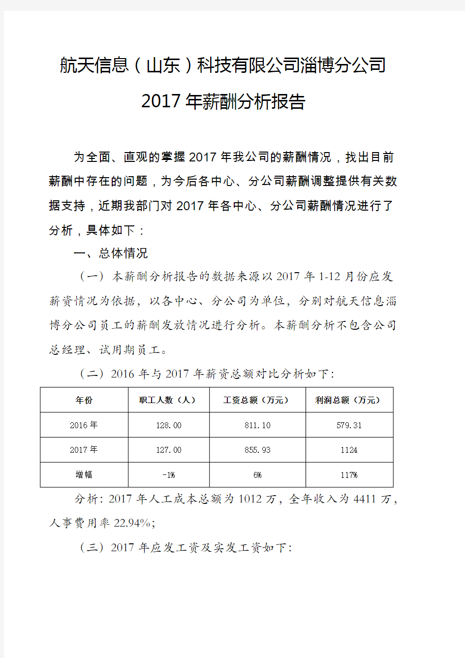 2017年薪酬分析报告
