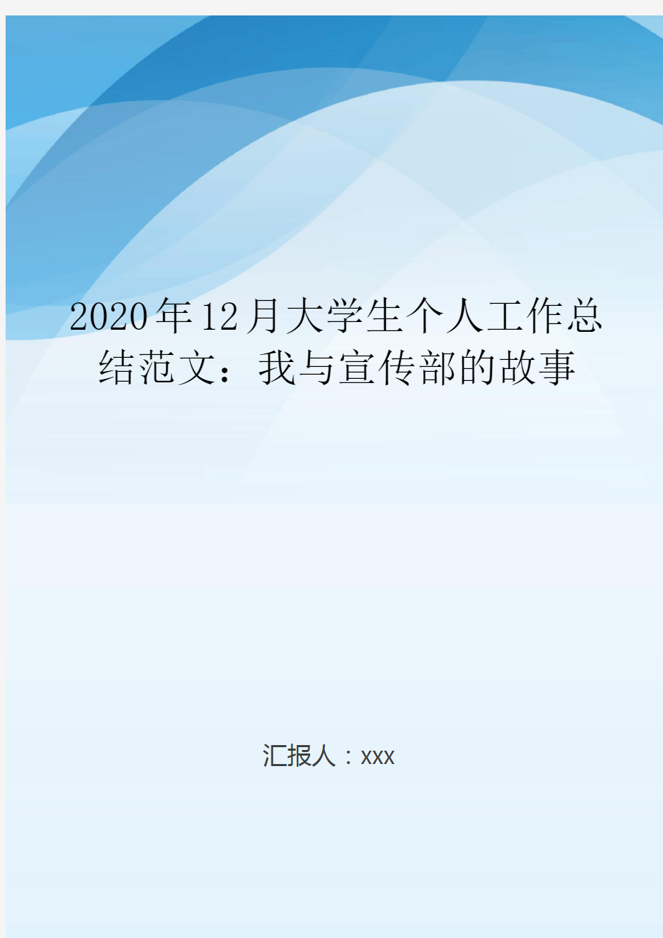 2020年12月大学生个人工作总结范文：我与宣传部的故事..doc