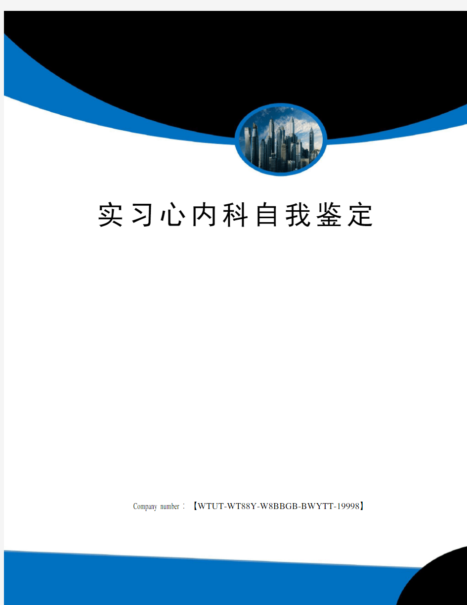 实习心内科自我鉴定